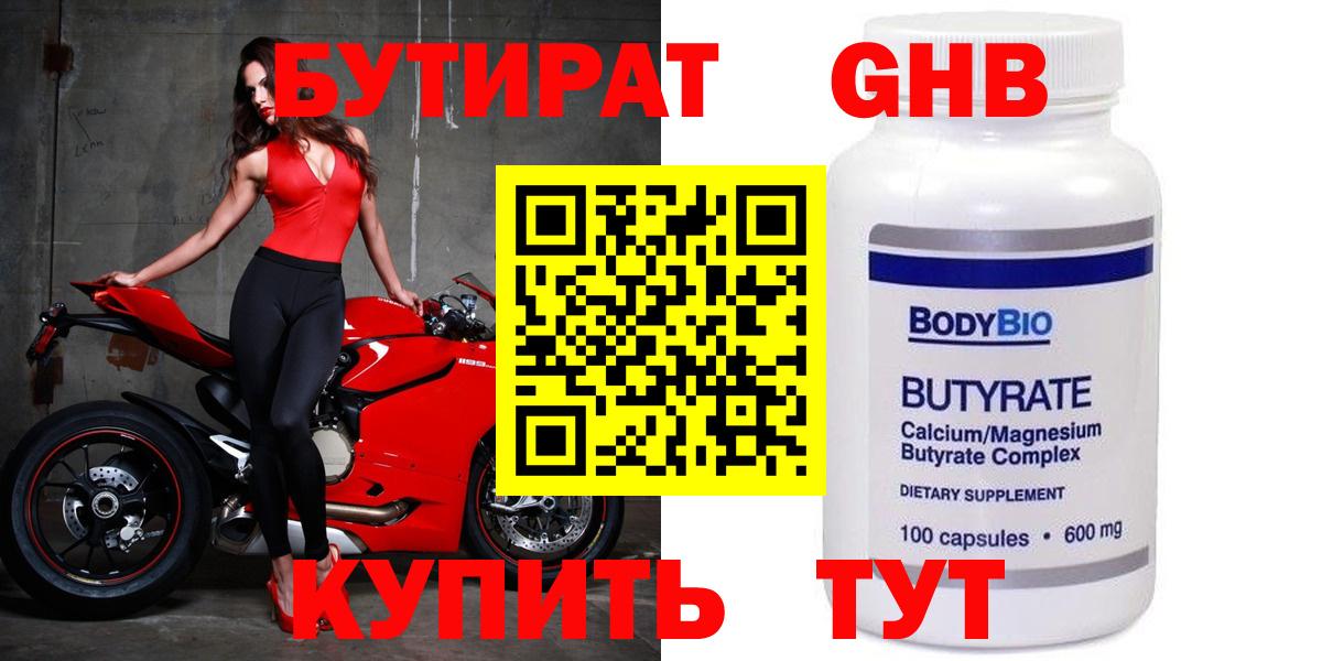 Бутират 1.4BDO Котельники